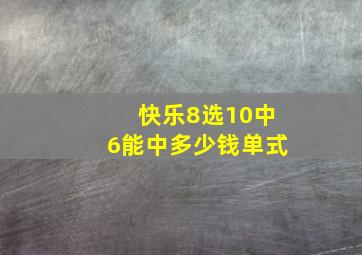 快乐8选10中6能中多少钱单式