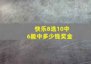 快乐8选10中6能中多少钱奖金