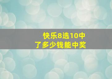 快乐8选10中了多少钱能中奖