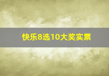 快乐8选10大奖实票