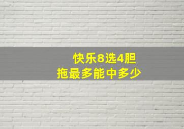 快乐8选4胆拖最多能中多少