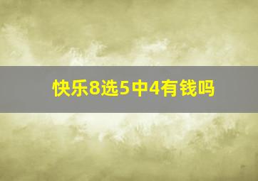 快乐8选5中4有钱吗