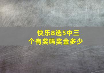 快乐8选5中三个有奖吗奖金多少