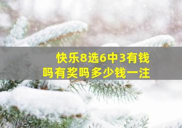 快乐8选6中3有钱吗有奖吗多少钱一注