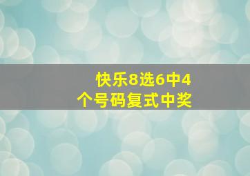 快乐8选6中4个号码复式中奖