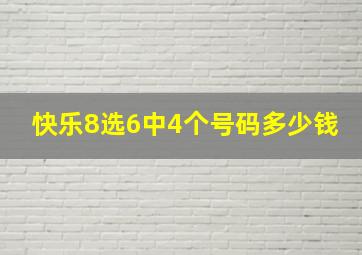 快乐8选6中4个号码多少钱