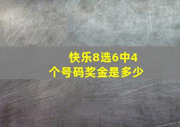 快乐8选6中4个号码奖金是多少