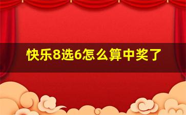 快乐8选6怎么算中奖了