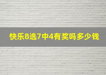 快乐8选7中4有奖吗多少钱