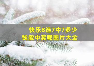 快乐8选7中7多少钱能中奖呢图片大全