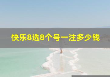 快乐8选8个号一注多少钱