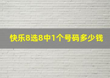 快乐8选8中1个号码多少钱