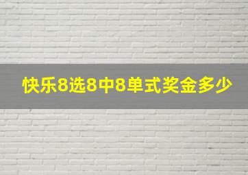 快乐8选8中8单式奖金多少