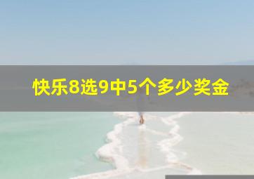 快乐8选9中5个多少奖金