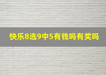 快乐8选9中5有钱吗有奖吗