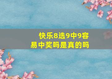 快乐8选9中9容易中奖吗是真的吗