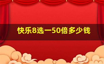 快乐8选一50倍多少钱