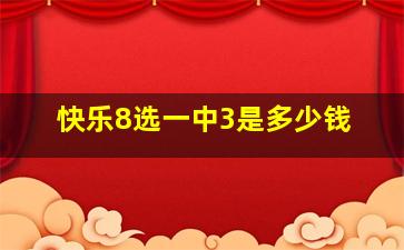 快乐8选一中3是多少钱