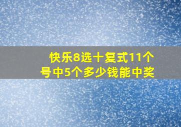 快乐8选十复式11个号中5个多少钱能中奖