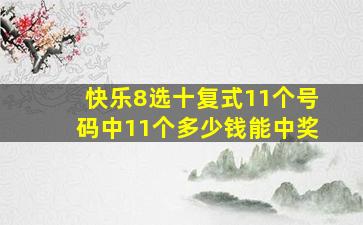 快乐8选十复式11个号码中11个多少钱能中奖