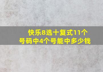 快乐8选十复式11个号码中4个号能中多少钱