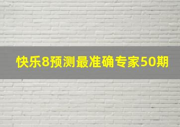 快乐8预测最准确专家50期