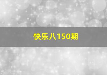 快乐八150期