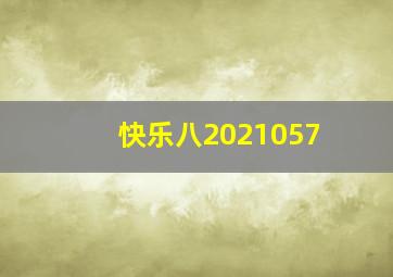 快乐八2021057