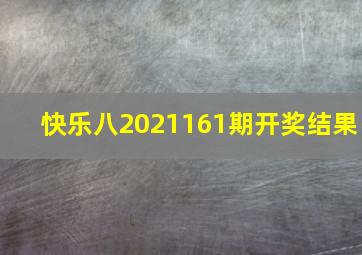 快乐八2021161期开奖结果