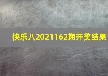 快乐八2021162期开奖结果