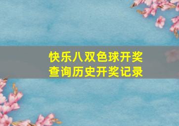 快乐八双色球开奖查询历史开奖记录