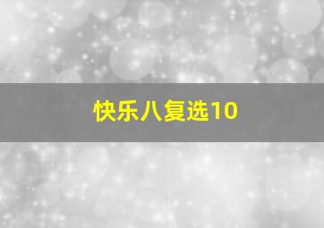 快乐八复选10