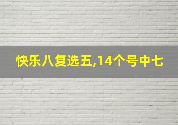 快乐八复选五,14个号中七