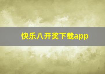 快乐八开奖下载app