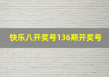 快乐八开奖号136期开奖号