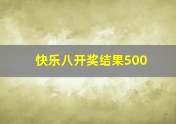 快乐八开奖结果500