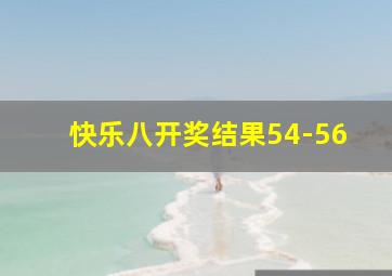 快乐八开奖结果54-56