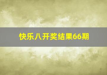 快乐八开奖结果66期