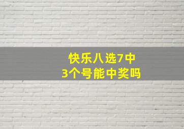 快乐八选7中3个号能中奖吗