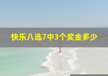 快乐八选7中3个奖金多少