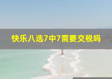 快乐八选7中7需要交税吗