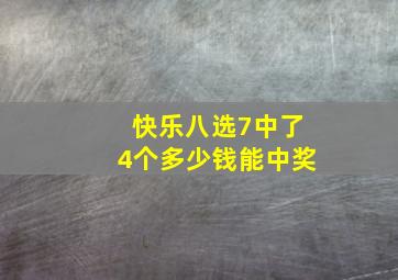 快乐八选7中了4个多少钱能中奖