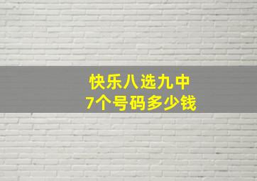 快乐八选九中7个号码多少钱