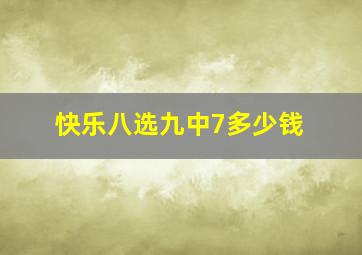 快乐八选九中7多少钱