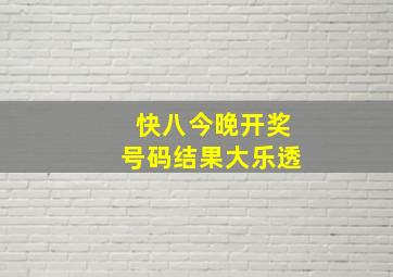 快八今晚开奖号码结果大乐透