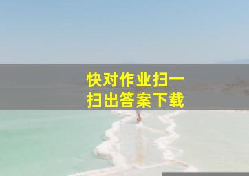 快对作业扫一扫出答案下载