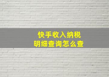 快手收入纳税明细查询怎么查