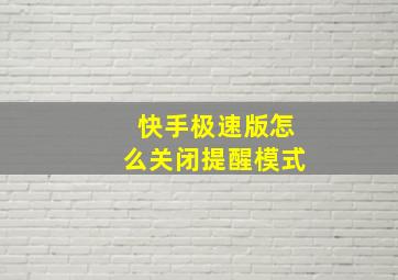 快手极速版怎么关闭提醒模式