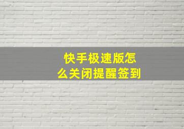 快手极速版怎么关闭提醒签到