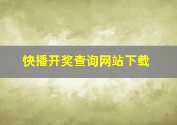 快播开奖查询网站下载